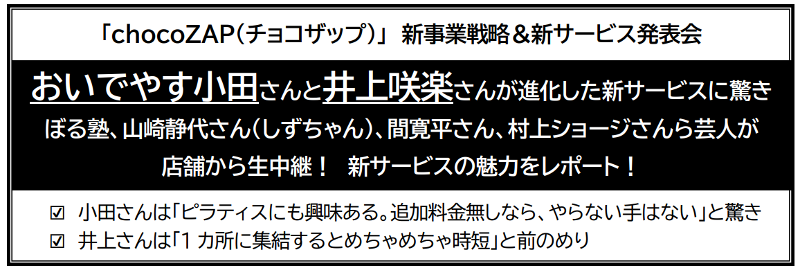 chocoZAP（チョコザップ）」 新事業戦略＆新サービス発表会 おいでやす
